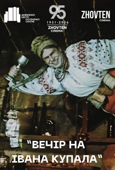 Фільм Вечір на Івана Купала