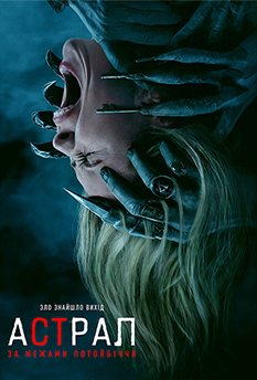 Фильм Астрал: За пределами потустороннего