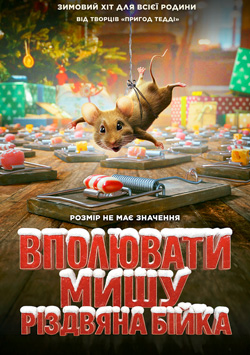 Фильм Поймать мышь. Рождественская драка