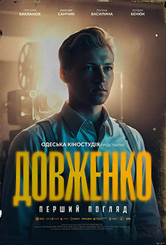 Фильм ДОВЖЕНКО. Первый взгляд