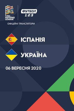 Фильм Ліга Націй: Іспанія - Україна