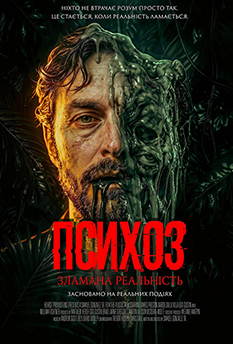 Фільм Психоз: Зламана Реальність
