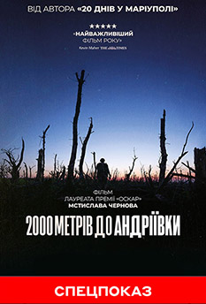 Movie 2000 Meters to Andriivka (СПЕЦПОКАЗ)