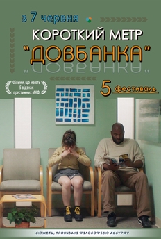 Фільм Короткий метр «Довбанка» 5