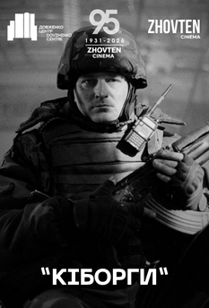 Фильм Киборги