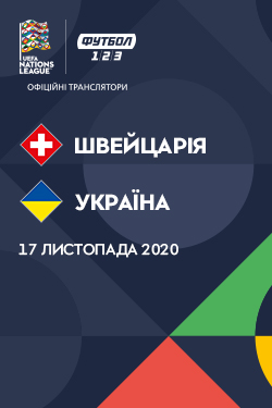 Фільм Ліга Націй: Швейцарія - Україна