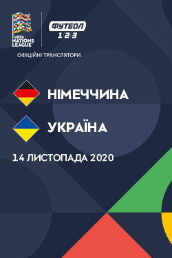 Фільм Ліга Націй: Німеччина - Україна