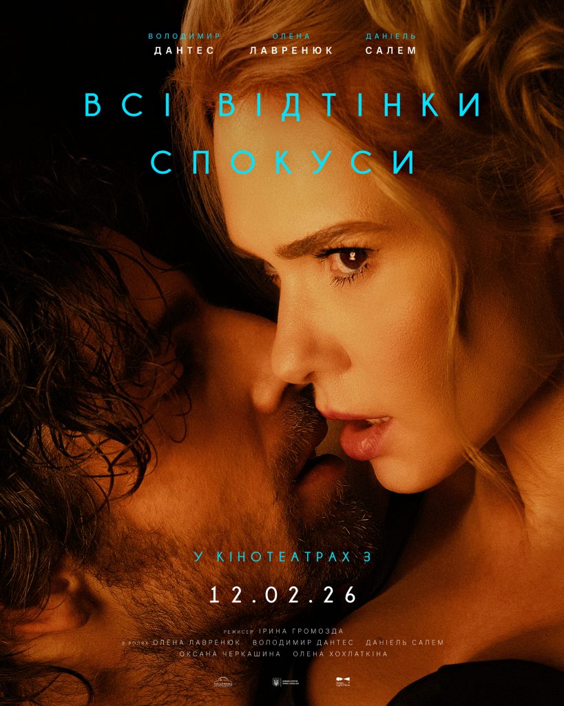 Фільм Всі відтінки спокуси