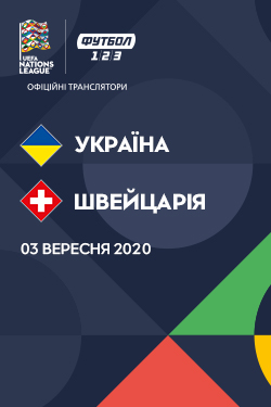 Фильм Ліга Націй: Україна - Швейцарія