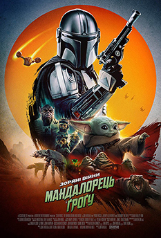 Фільм Мандалорець і Ґроґу