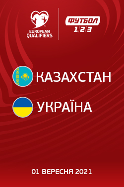 Фильм Квалификация ЧМ-2022 Казахстан - Украина