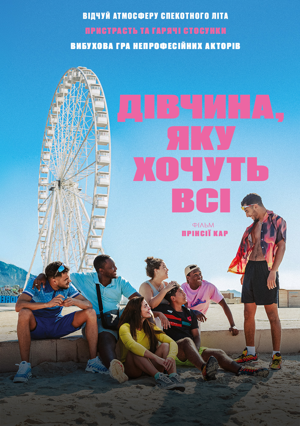 Фільм Дівчина, яку хочуть всі