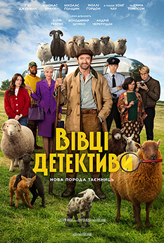 Фільм Вівці - детективи