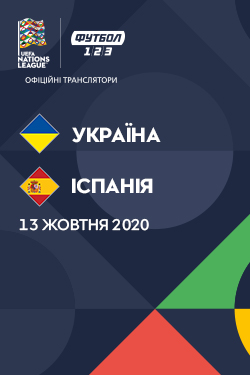 Фільм Ліга Націй: Україна - Іспанія