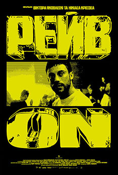Фільм РЕЙВ ON