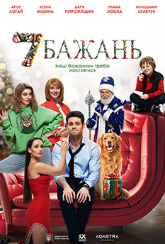 Фильм 7 желаний