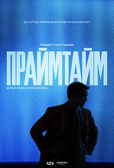 Фільм Праймтайм