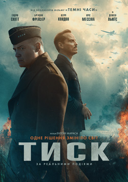 Фільм Тиск