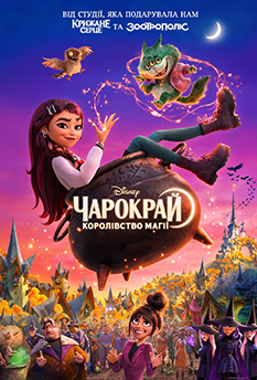 Фильм Чарокрай: Королевство магии