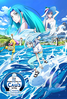 Movie That Time I Got Reincarnated as a Slime the Movie: Tears of the Azure Sea. 