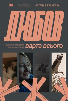 Фільм ЛЮБОВ ВАРТА ВСЬОГО