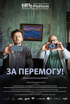 Фильм За Победу!