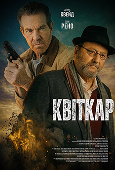 Фильм Флорист