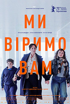 Фільм Ми віримо вам