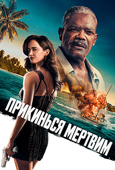 Movie Just Play Dead