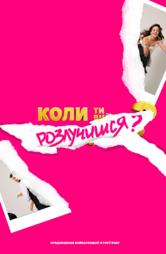 Фільм Коли ти розлучишся?