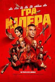 Фильм Игра киллера