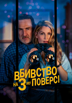 Фільм Вбивство на 3-му поверсі