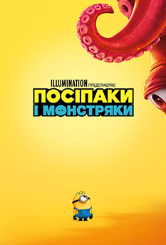 Фільм Посіпаки і Монстряки