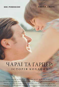 Фильм Чарли и Харпер: История любви
