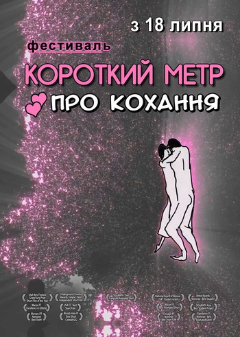 Фільм КОРОТКИЙ МЕТР ПРО КОХАННЯ