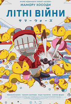 Фильм Летние войны