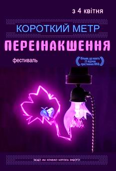 Фільм Короткий метр "Переінакшення"