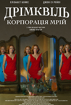 Фильм Дримквиль. Корпорация мечты