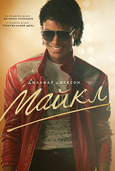 Фільм Майкл