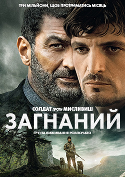 Фільм Загнаний