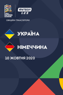 Фільм Ліга Націй: Україна - Німеччина