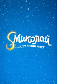 Фільм S Миколай та загублений лист