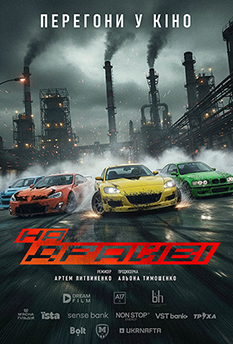 Фільм На драйві