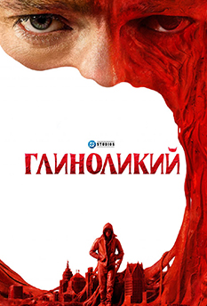 Фильм Глиноликий
