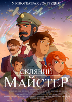 Фільм Скляний майстер