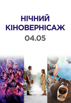 Фильм Ночной киновернисаж 4.05