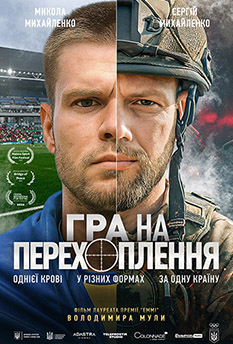 Фильм Игра на перехват