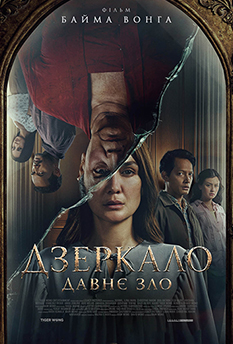 Фільм Дзеркало: Давнє зло