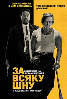 Фільм За всяку ціну
