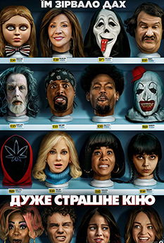 Фільм Дуже страшне кіно